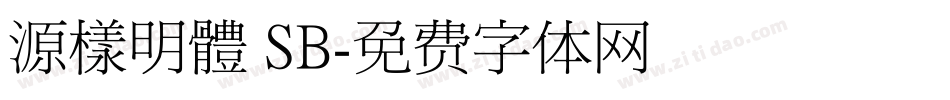 源樣明體 SB字体转换